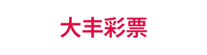 大丰彩票 Logo